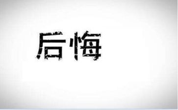 次我真后悔作文模板5篇