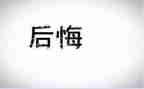次我真后悔作文模板5篇