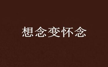 《秋天的怀念》心得5篇