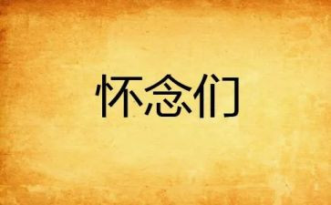 怀念作文600字作文精选5篇