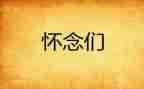 怀念作文600字作文精选5篇