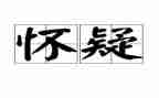 信任与怀疑作文7篇