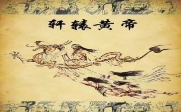 黄帝的读后感6篇