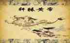 黄帝的读后感6篇