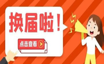青协换届发言稿范文6篇