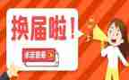 青协换届发言稿范文6篇