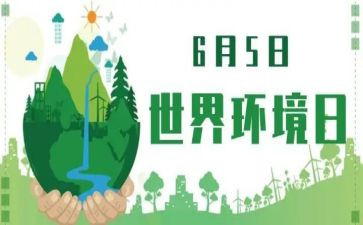 环境日领导讲话稿5篇
