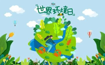 2024年6.5环境日活动总结推荐7篇