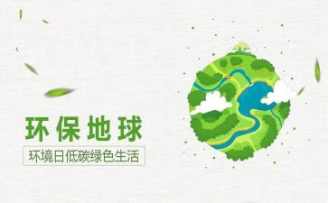 65环境日活动方案推荐8篇