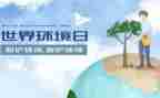 65环境日活动方案模板5篇