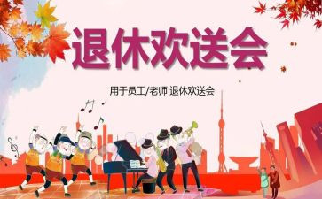 欢送会发言领导发言稿范文5篇