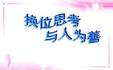 换位思考作文高中作文7篇