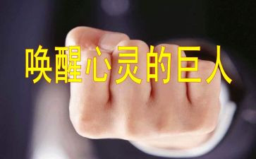 被唤醒作文6篇