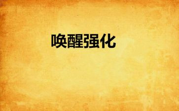 被唤醒作文最新8篇
