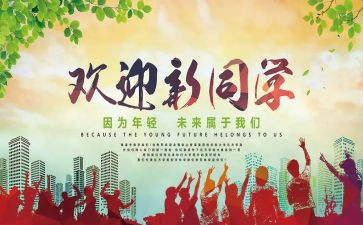 欢迎演讲稿6篇