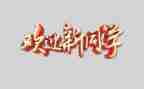 欢迎领导检查致辞稿8篇