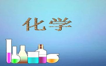 化学老师的教学工作总结6篇