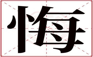 关于悔的演讲稿5篇