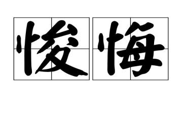 以悔为题的演讲稿推荐5篇