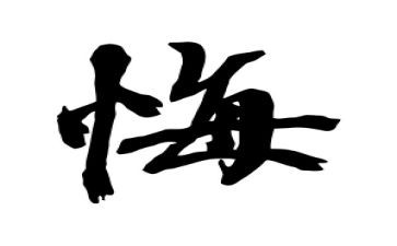 我后悔作文精选5篇