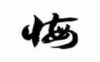 我真后悔作文600字6篇