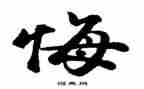 她后悔了作文400字作文优质7篇