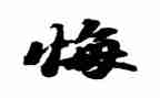 她后悔了作文600字作文模板6篇