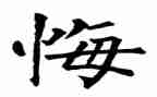 她后悔了作文800字推荐5篇
