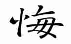 她后悔了作文400字作文7篇