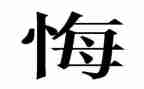 我后悔作文500字模板5篇