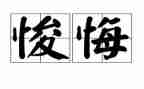 四年级后悔作文7篇