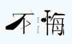 作文《后悔》600字最新5篇