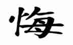 她后悔了作文500字作文通用6篇