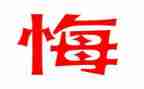 那件事真让我后悔作文8篇
