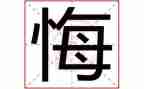 她后悔了作文500字作文7篇