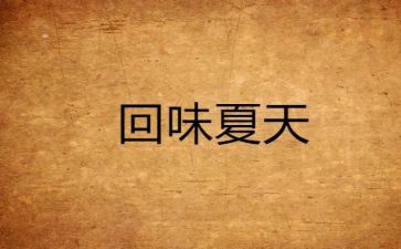 值得回味的作文600字7篇