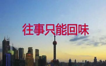 值得回味作文600字8篇