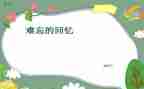 回忆记忆的作文精选6篇