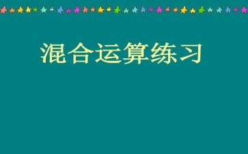 乘和加、减混合运算教案模板5篇