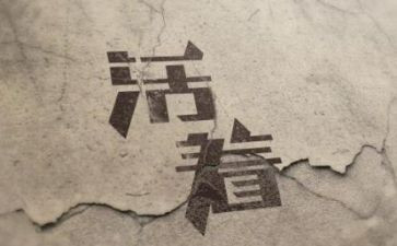 活着真好作文7篇