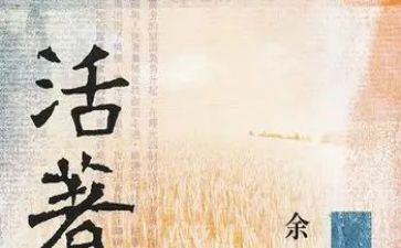 《活着》读书心得优秀8篇
