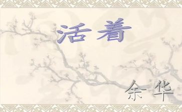 《活着》读书心得5篇