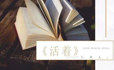 《活着》读书心得最新8篇