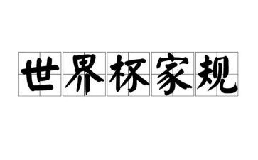 家规家训活动方案6篇