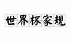 家规家训活动方案6篇