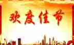 话佳节的作文7篇