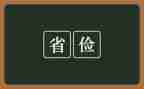 关于勤俭节约的演讲稿7篇
