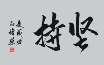 我坚持作文优质7篇