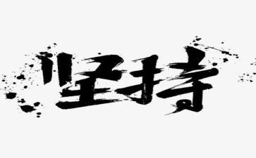 坚持演讲稿推荐8篇