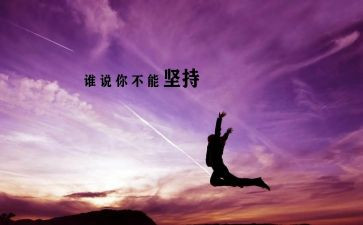 贵在坚持的演讲稿6篇